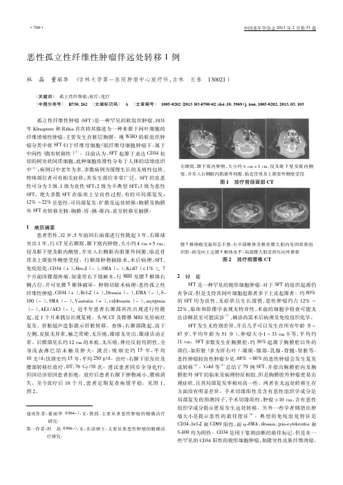 恶性孤立性纤维性肿瘤伴远处转移1例