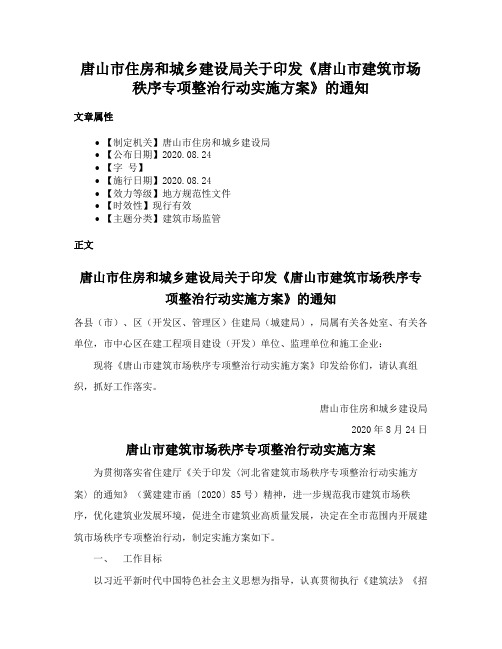 唐山市住房和城乡建设局关于印发《唐山市建筑市场秩序专项整治行动实施方案》的通知