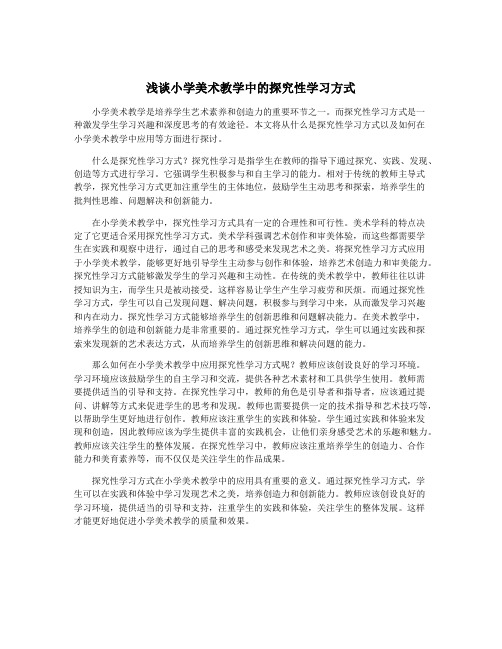 浅谈小学美术教学中的探究性学习方式