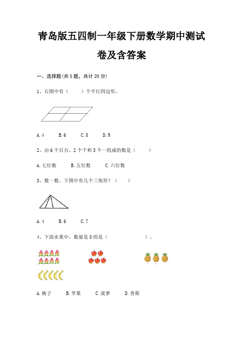 青岛版五四制一年级下册数学期中测试卷及含答案