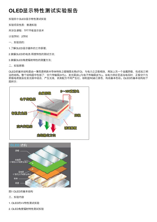 OLED显示特性测试实验报告