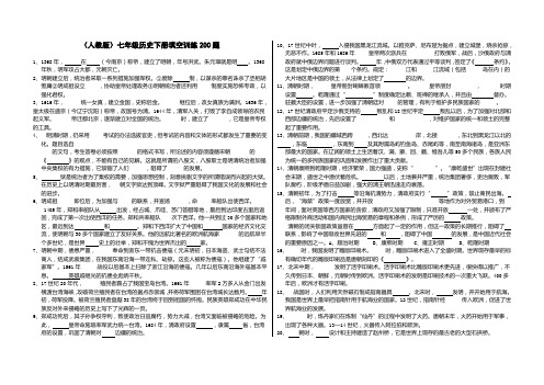 (人教版)七年级历史下册填空训练200题