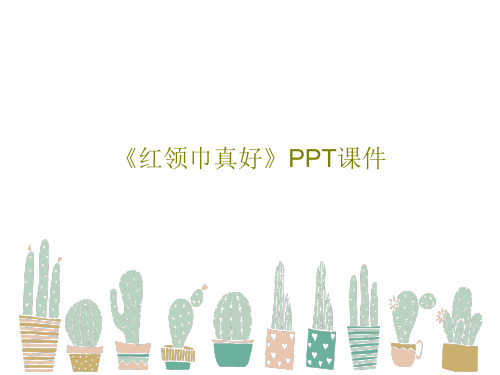 《红领巾真好》PPT课件共19页