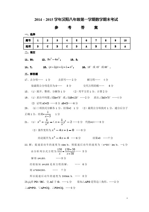 汉阳区2014-2015学年度第一学期期末考试八年级数学期末试题答案