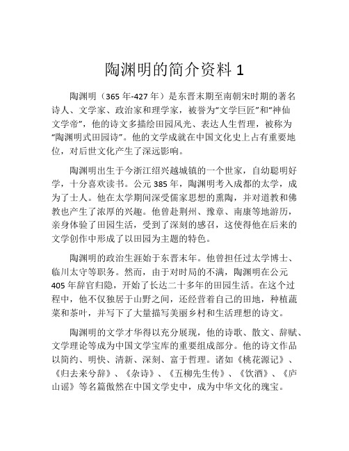 陶渊明的简介资料1