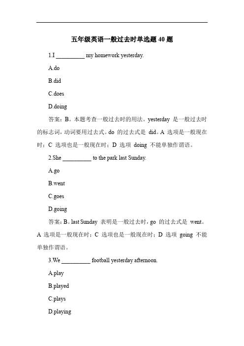 五年级英语一般过去时单选题40题