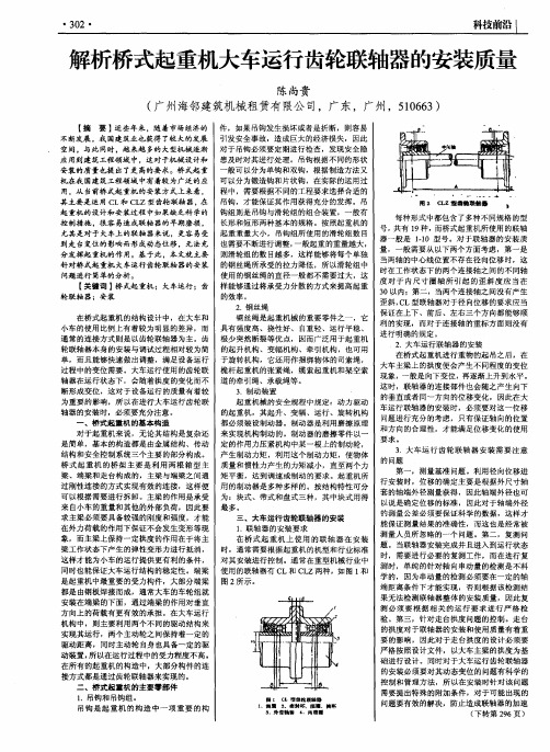 解析桥式起重机大车运行齿轮联轴器的安装质量