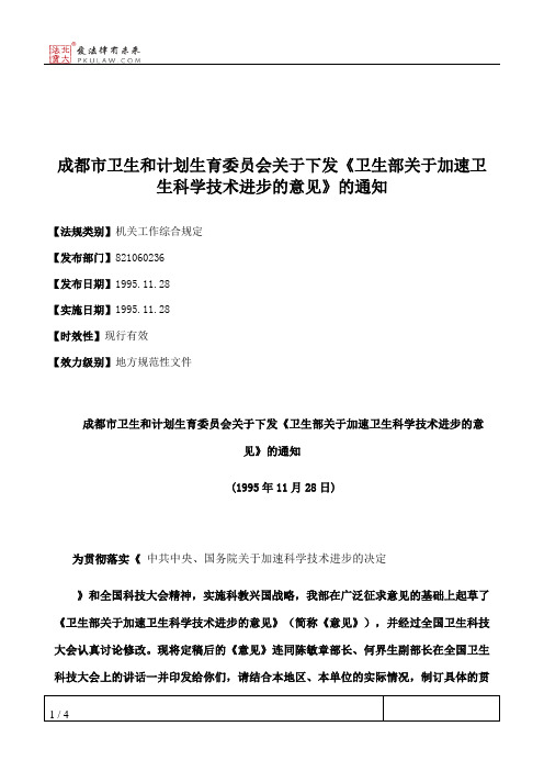 成都市卫生和计划生育委员会关于下发《卫生部关于加速卫生科学技