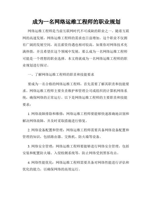 成为一名网络运维工程师的职业规划