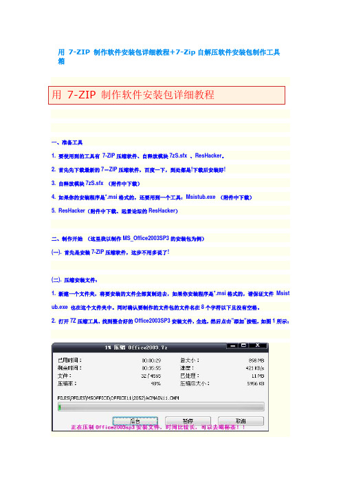 用 7-ZIP 制作软件安装包详细教程+7-Zip自解压软件安装包制作工具箱