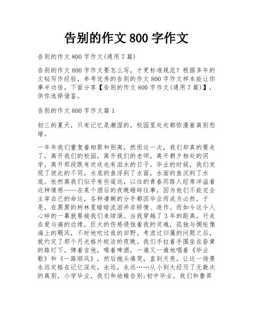 告别的作文800字作文