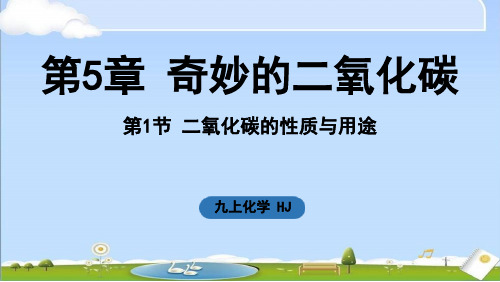 2024年新沪教版九年级上册化学课件 第5章 奇妙的二氧化碳第1节 二氧化碳的性质与用途