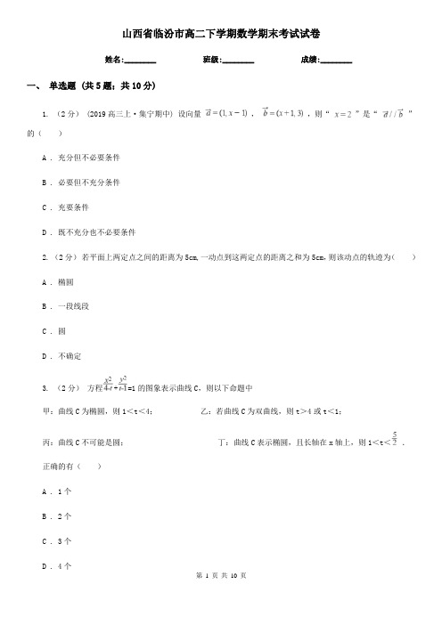 山西省临汾市高二下学期数学期末考试试卷