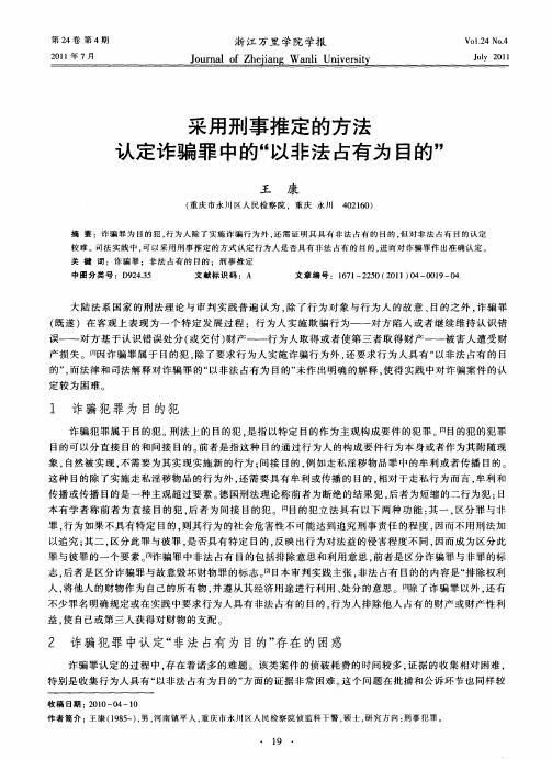 采用刑事推定的方法认定诈骗罪中的“以非法占有为目的”