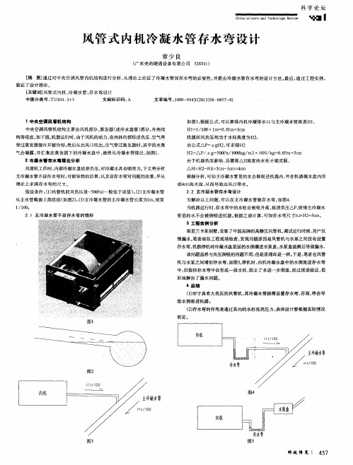 风管式内机冷凝水管存水弯设计