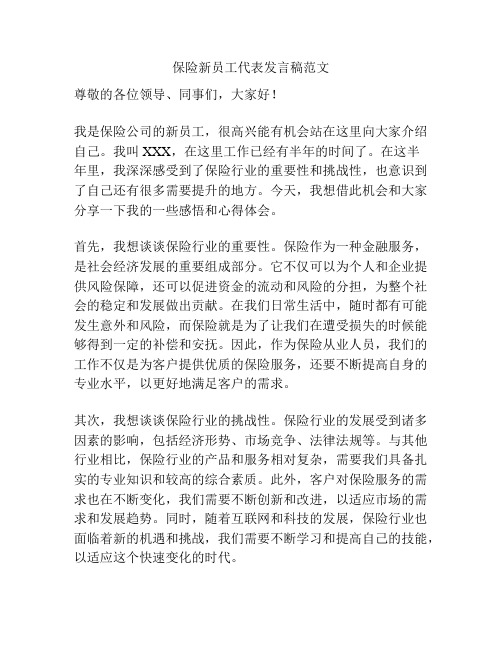 保险新员工代表发言稿范文