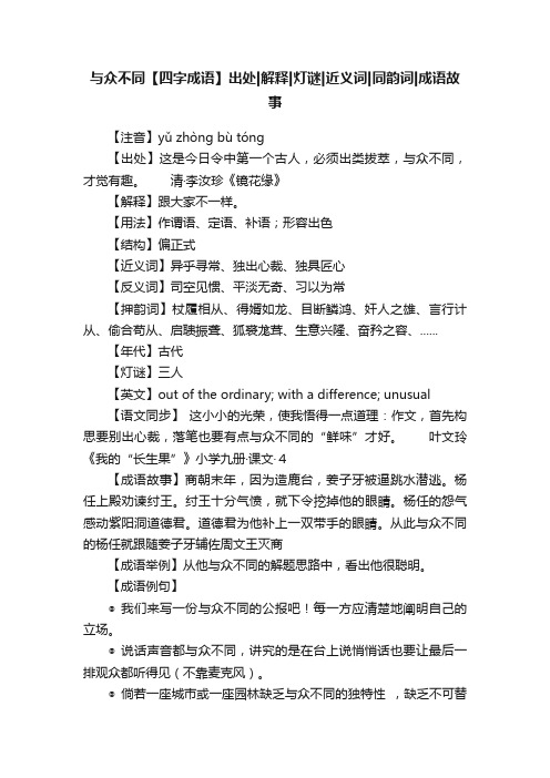 与众不同【四字成语】出处解释灯谜近义词同韵词成语故事