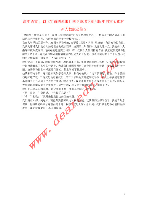 高中语文4.13《宇宙的未来》同学德瑞克鲍尼眼中的霍金素材新人教版必修5