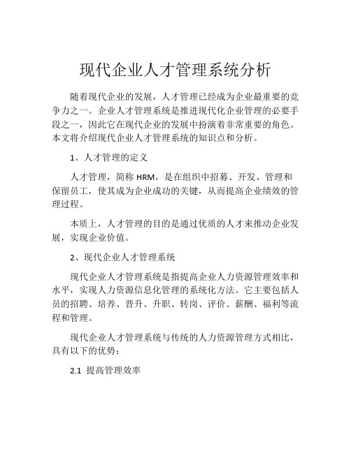 现代企业人才管理系统分析