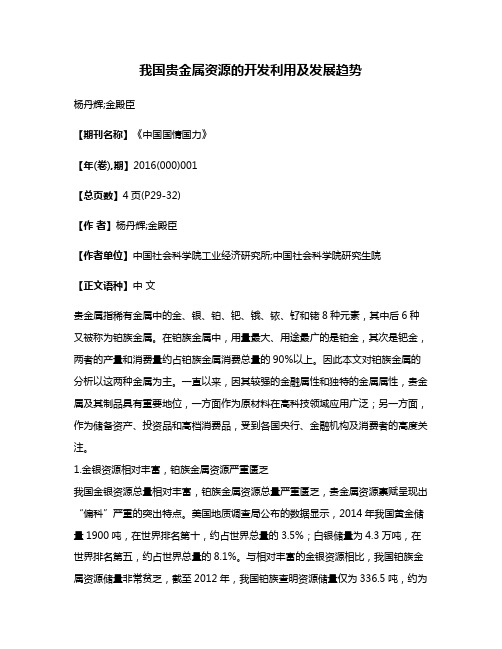 我国贵金属资源的开发利用及发展趋势