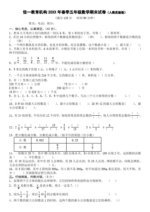 佳一教育机构春季五年级数学期末试卷(人教实验版)