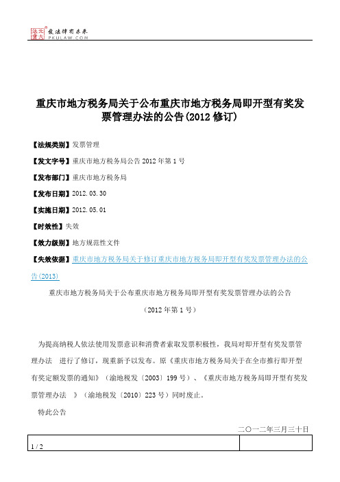 重庆市地方税务局关于公布重庆市地方税务局即开型有奖发票管理办