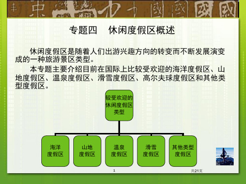 旅游教育出版社 景区管理第三版 第五章 休闲度假区概述