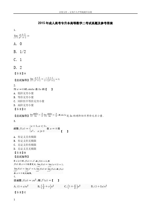 2015年成人高考专升本高等数学二考试真题及参考答案