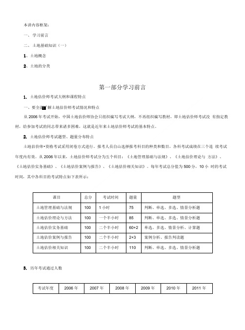 土地估价师土地基础知识教材.doc