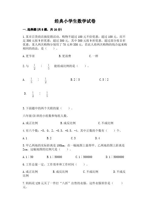 经典小学生数学试卷及完整答案【必刷】