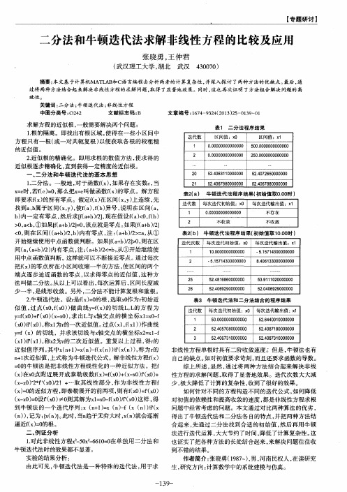 二分法和牛顿迭代法求解非线性方程的比较及应用