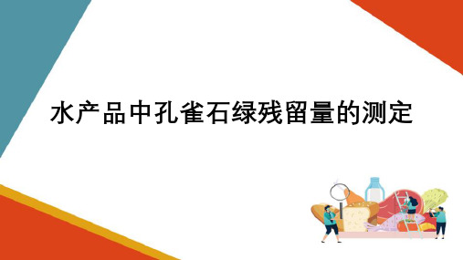 水产品有机有害物的检测—孔雀石绿的测定