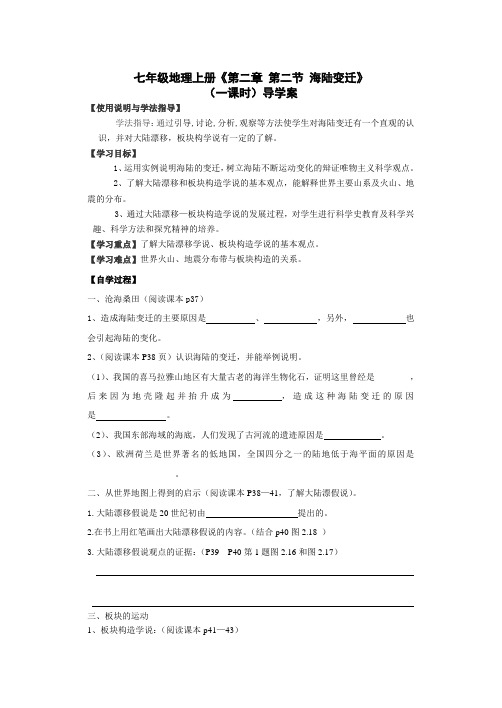 2.2海陆变迁第一课时导学案