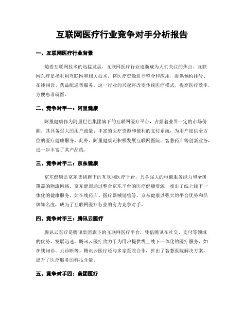 互联网医疗行业竞争对手分析报告