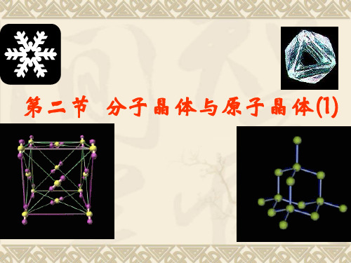 【化学】：3.2《分子晶体与原子晶体》ppt课件(新人教版-选修3)