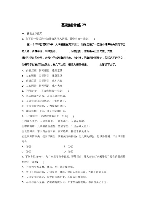 高考语文(江苏)一轮练习：基础突破+基础组合练29+Word版含解析.docx