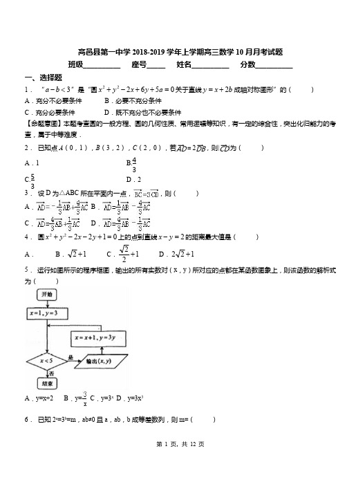 高邑县第一中学2018-2019学年上学期高三数学10月月考试题