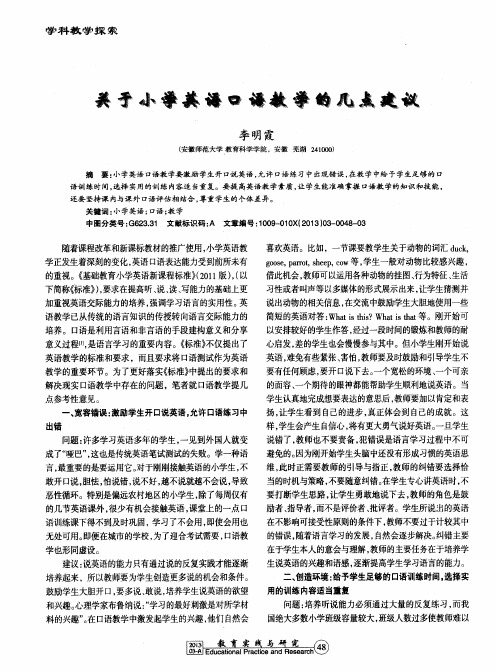 关于小学英语口语教学的几点建议