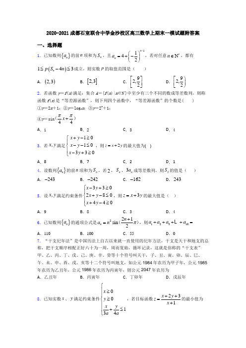 2020-2021成都石室联合中学金沙校区高三数学上期末一模试题附答案