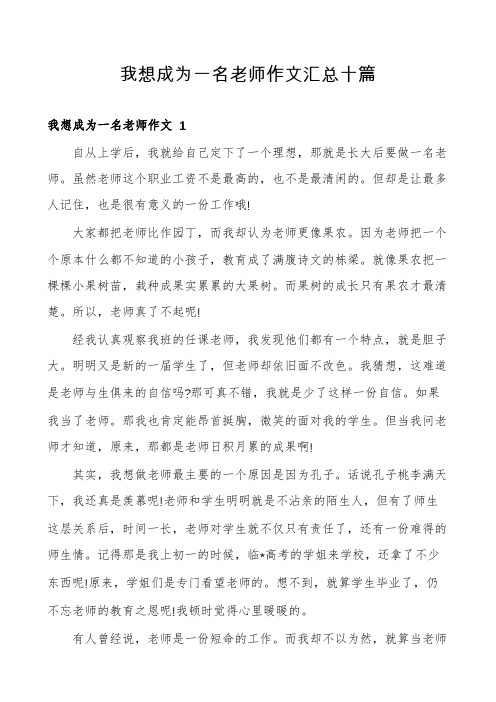 我想成为一名老师作文汇总十篇