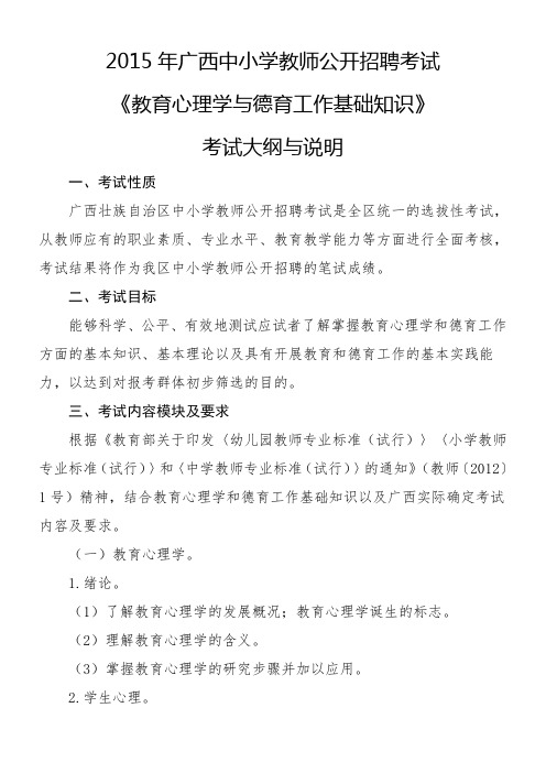 2015年广西《教育心理学与德育工作基础知识》考试大纲 中小学教师公开招聘考试