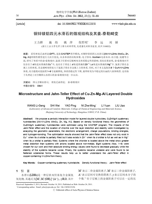 铜锌镁铝四元水滑石的微观结构及其姜-泰勒畸变