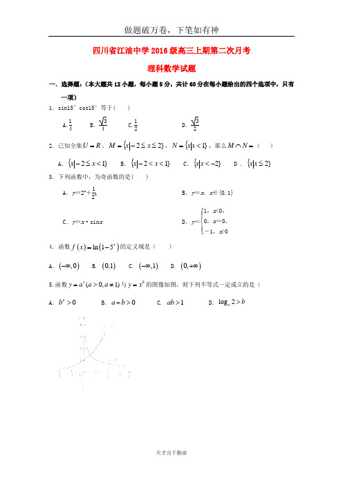 四川省绵阳市江油中学2019届高三数学上学期第二次月考试题理20-含答案 师生通用