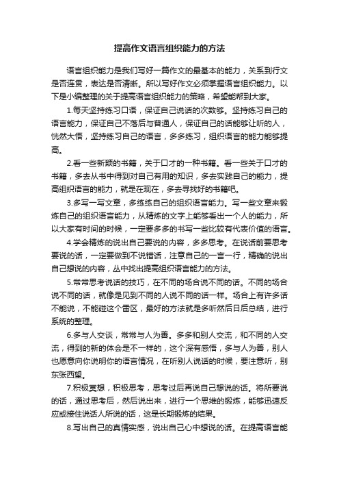 提高作文语言组织能力的方法