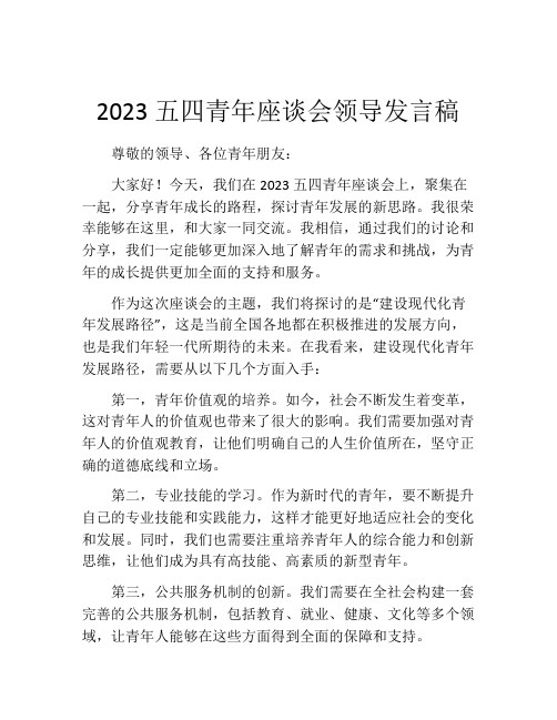 2023五四青年座谈会领导发言稿