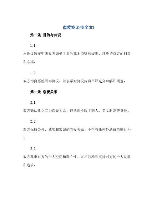 2023恋爱通用协议书(全文)