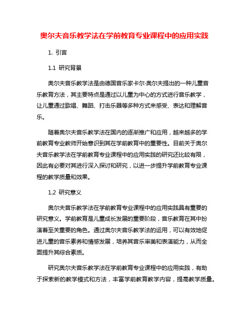 奥尔夫音乐教学法在学前教育专业课程中的应用实践