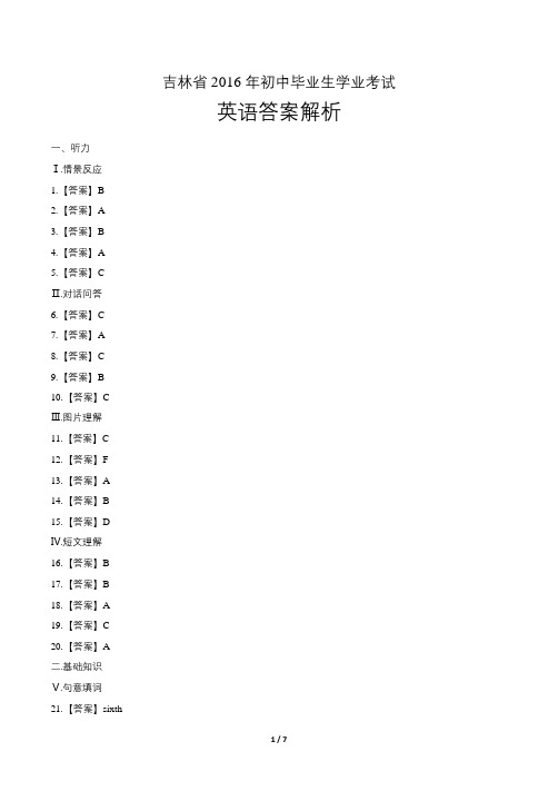 2016年吉林省中考英语试题试卷含答案 答案前置