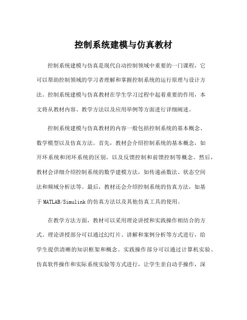 控制系统建模与仿真教材