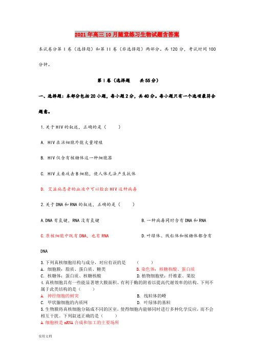 2021-2022年高三10月随堂练习生物试题含答案